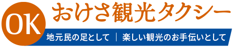 おけさ観光タクシー株式会社